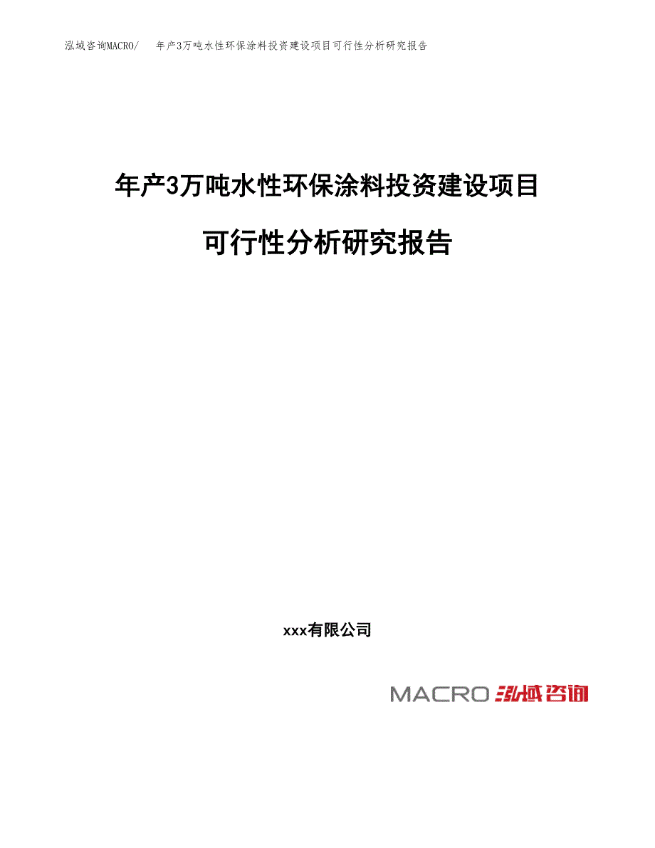 年产3万吨水性环保涂料投资建设项目可行性分析研究报告 (17)_第1页