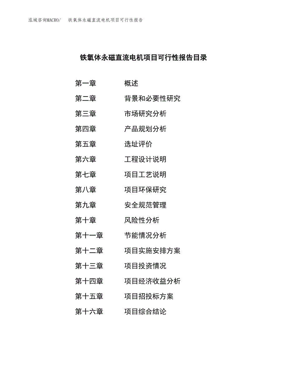 铁氧体永磁直流电机项目可行性报告范文（总投资10000万元）.docx_第3页