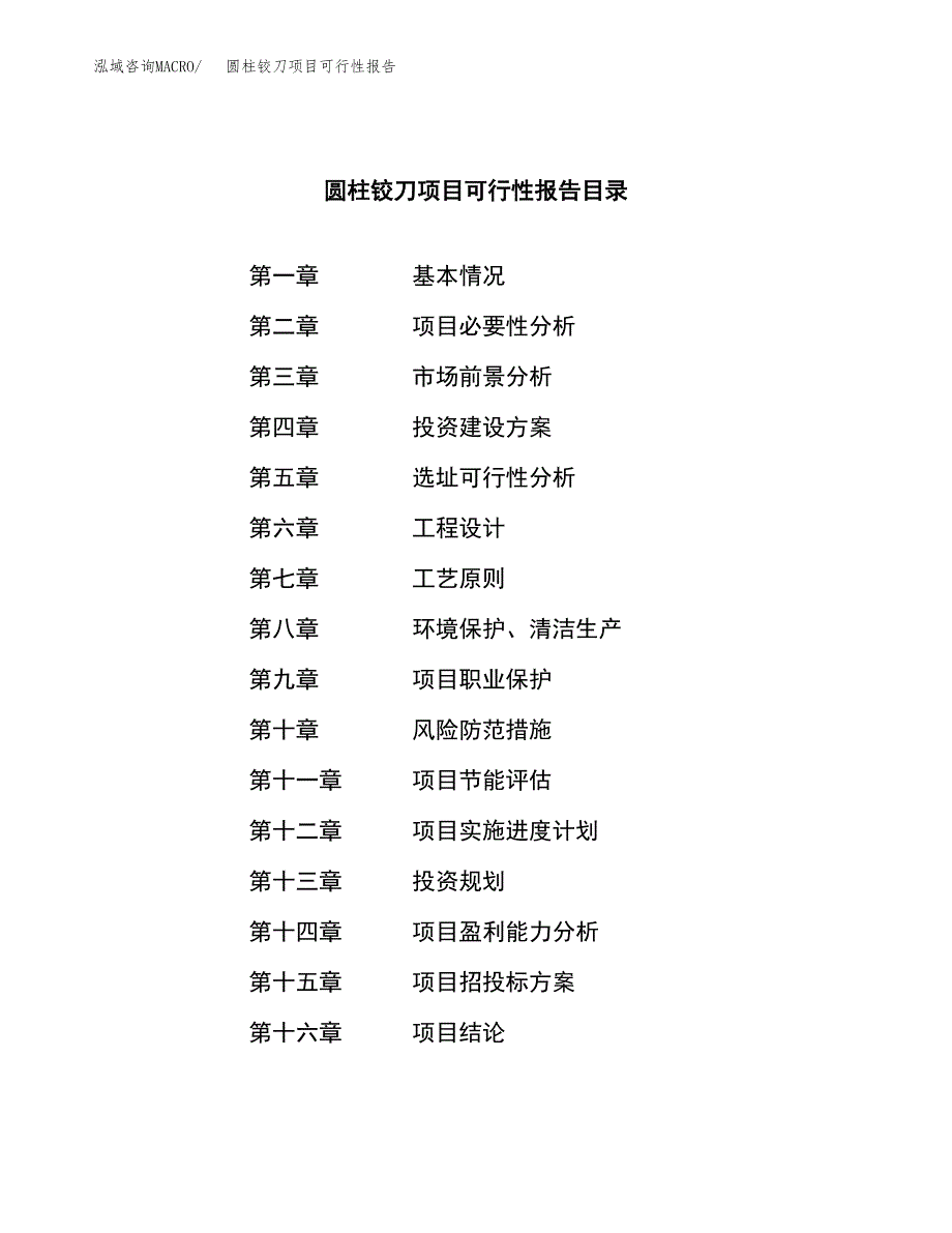 圆柱铰刀项目可行性报告范文（总投资16000万元）.docx_第3页