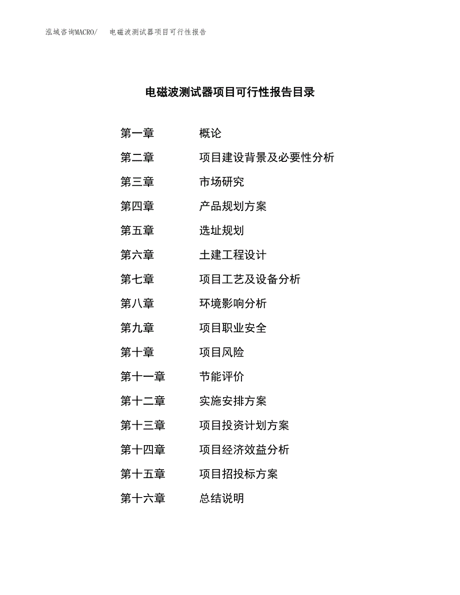 电磁波测试器项目可行性报告范文（总投资18000万元）.docx_第3页