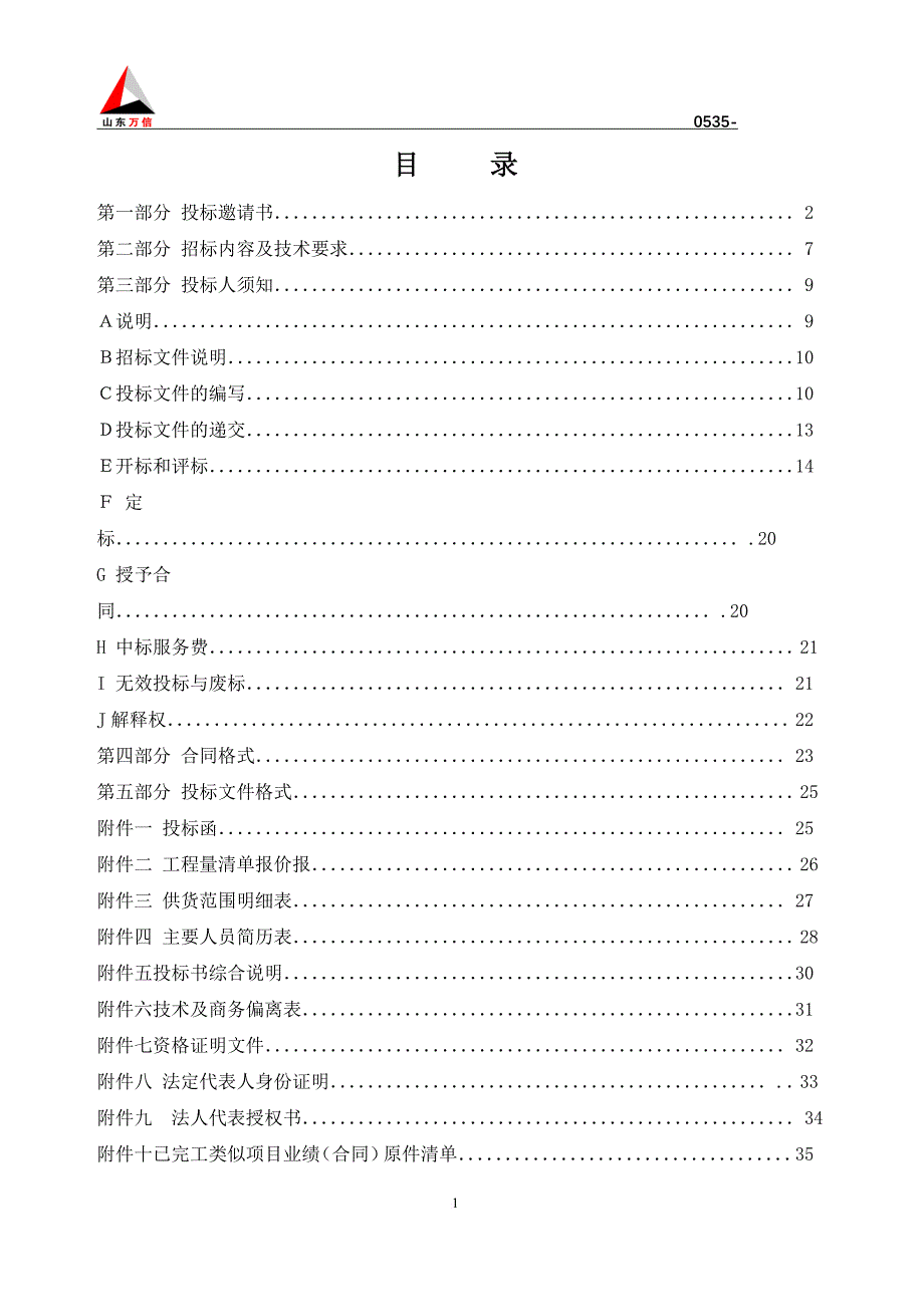 某配电室搬迁增容项目招标文件.doc_第2页