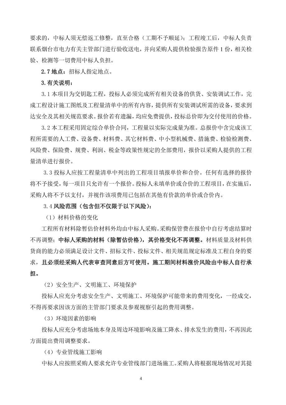 某配电室搬迁增容项目招标文件.doc_第5页