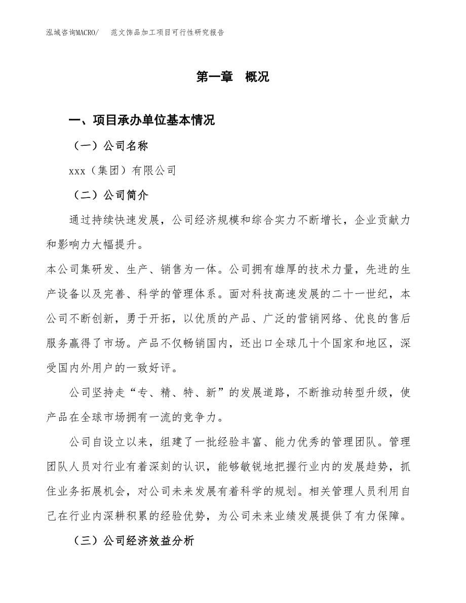 范文饰品加工项目可行性研究报告(立项申请).docx_第5页