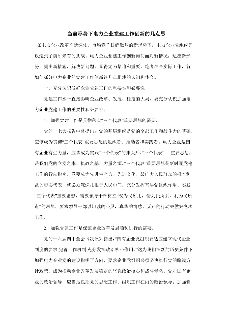 当前形势下电力企业党建工作创新的思考.doc_第1页