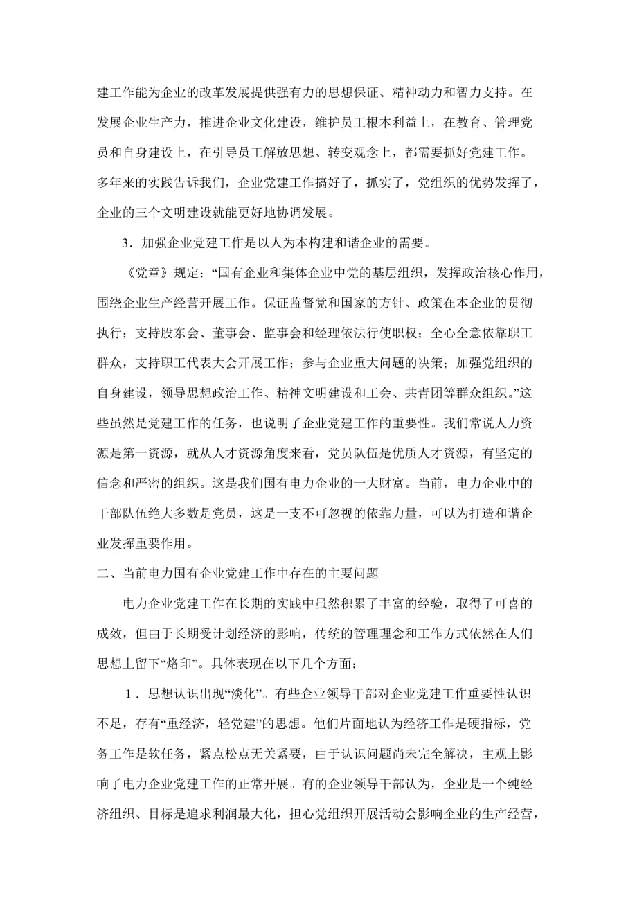 当前形势下电力企业党建工作创新的思考.doc_第2页