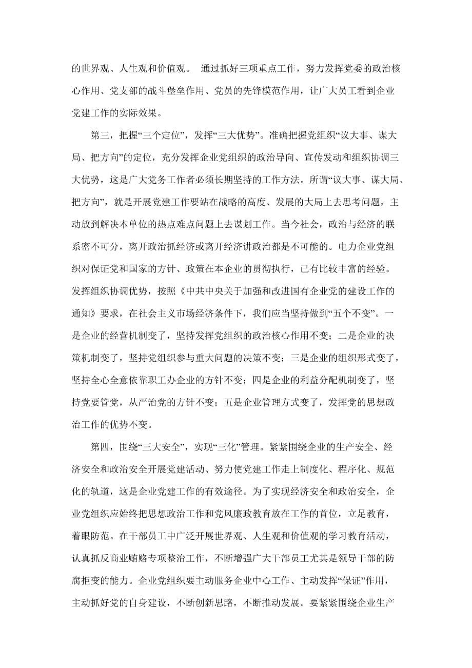 当前形势下电力企业党建工作创新的思考.doc_第5页