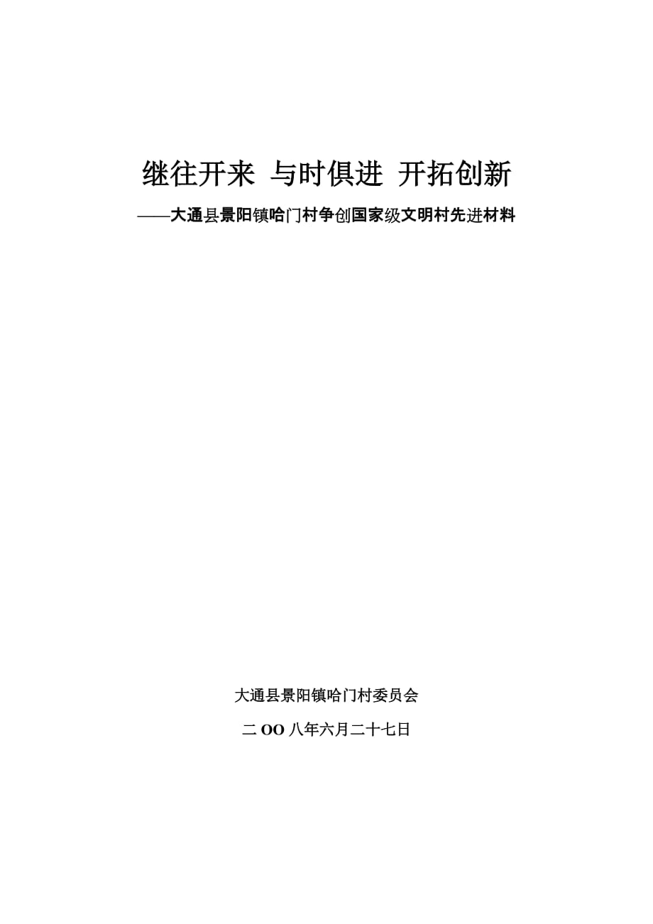 某村争创国家级文明村先进材料.doc_第1页