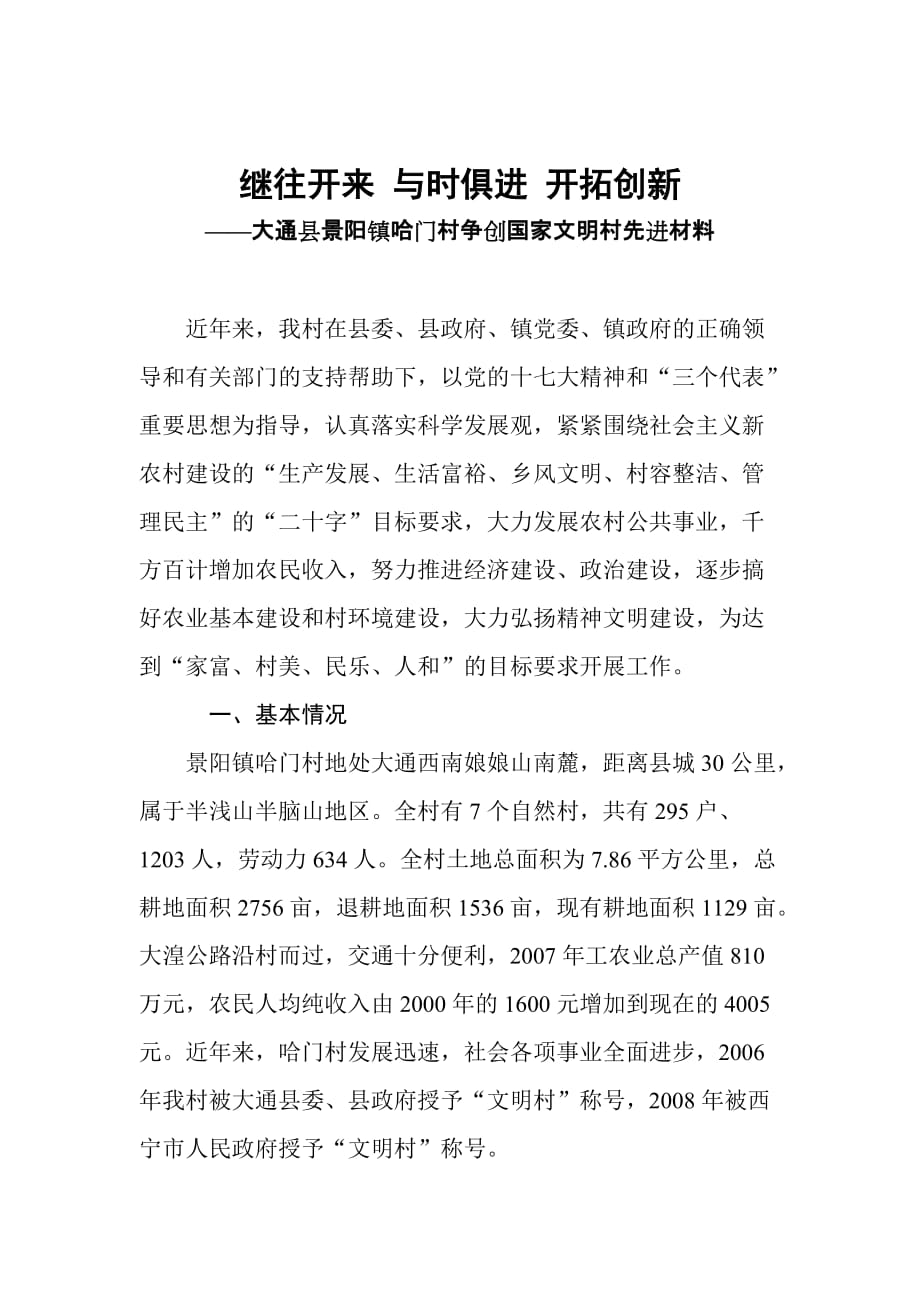 某村争创国家级文明村先进材料.doc_第2页