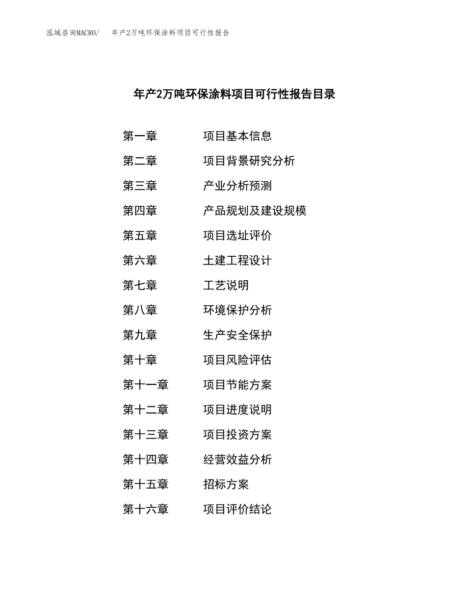 年产2万吨环保涂料项目可行性报告 (29)_第2页