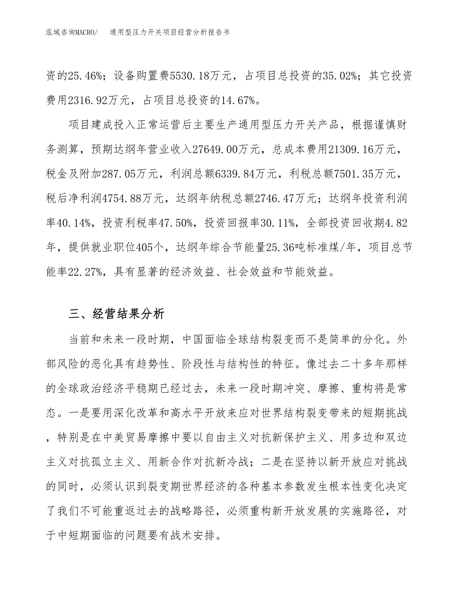 通用型压力开关项目经营分析报告书（总投资16000万元）（68亩）.docx_第4页