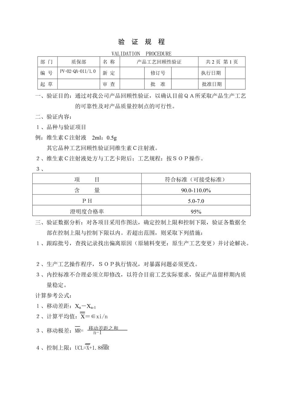 产品工艺回顾性验证规程.doc_第1页