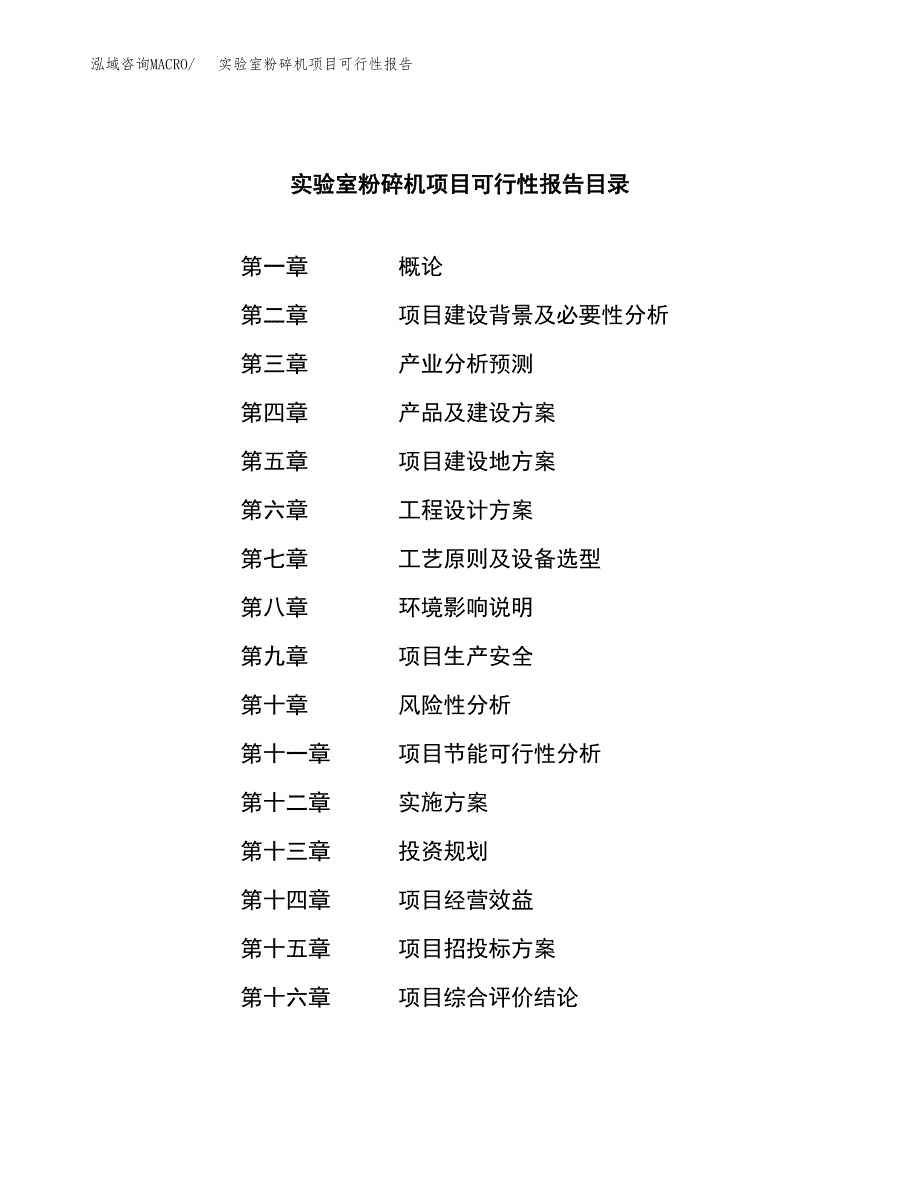 实验室粉碎机项目可行性报告范文（总投资3000万元）.docx_第3页