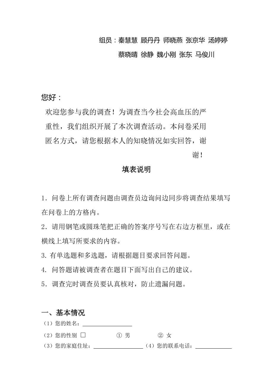 关于护理学系高血压的调查问卷.doc_第2页