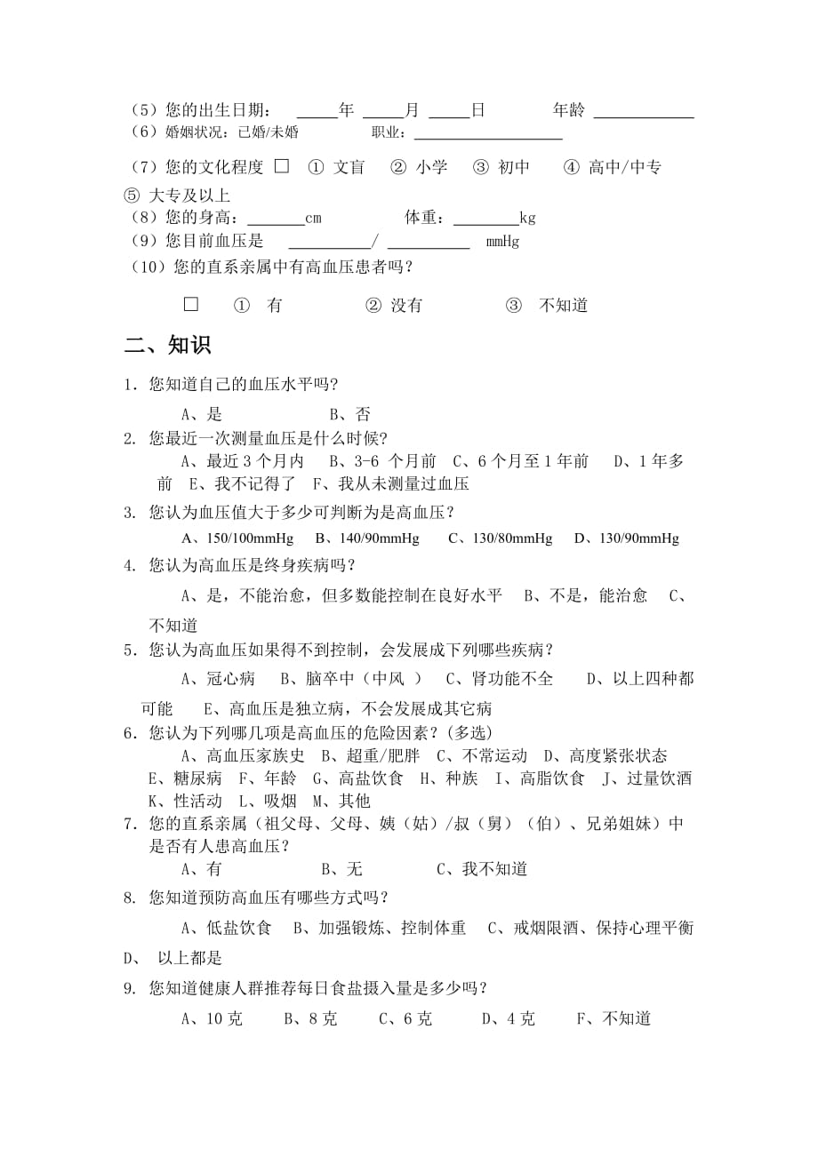 关于护理学系高血压的调查问卷.doc_第3页