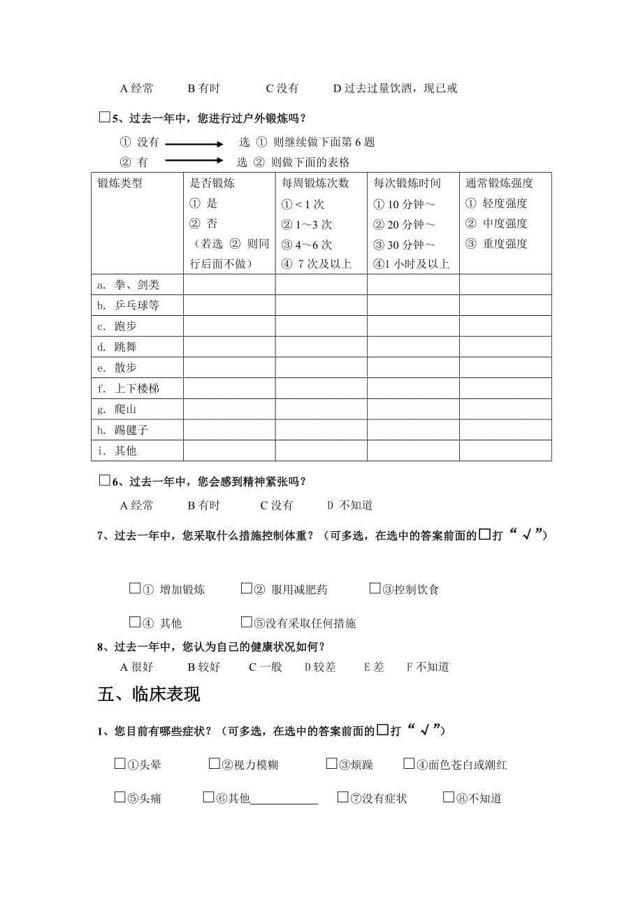 关于护理学系高血压的调查问卷.doc_第5页