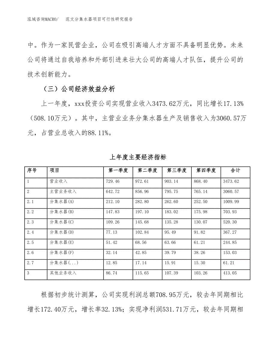 范文分集水器项目可行性研究报告(立项申请).docx_第5页