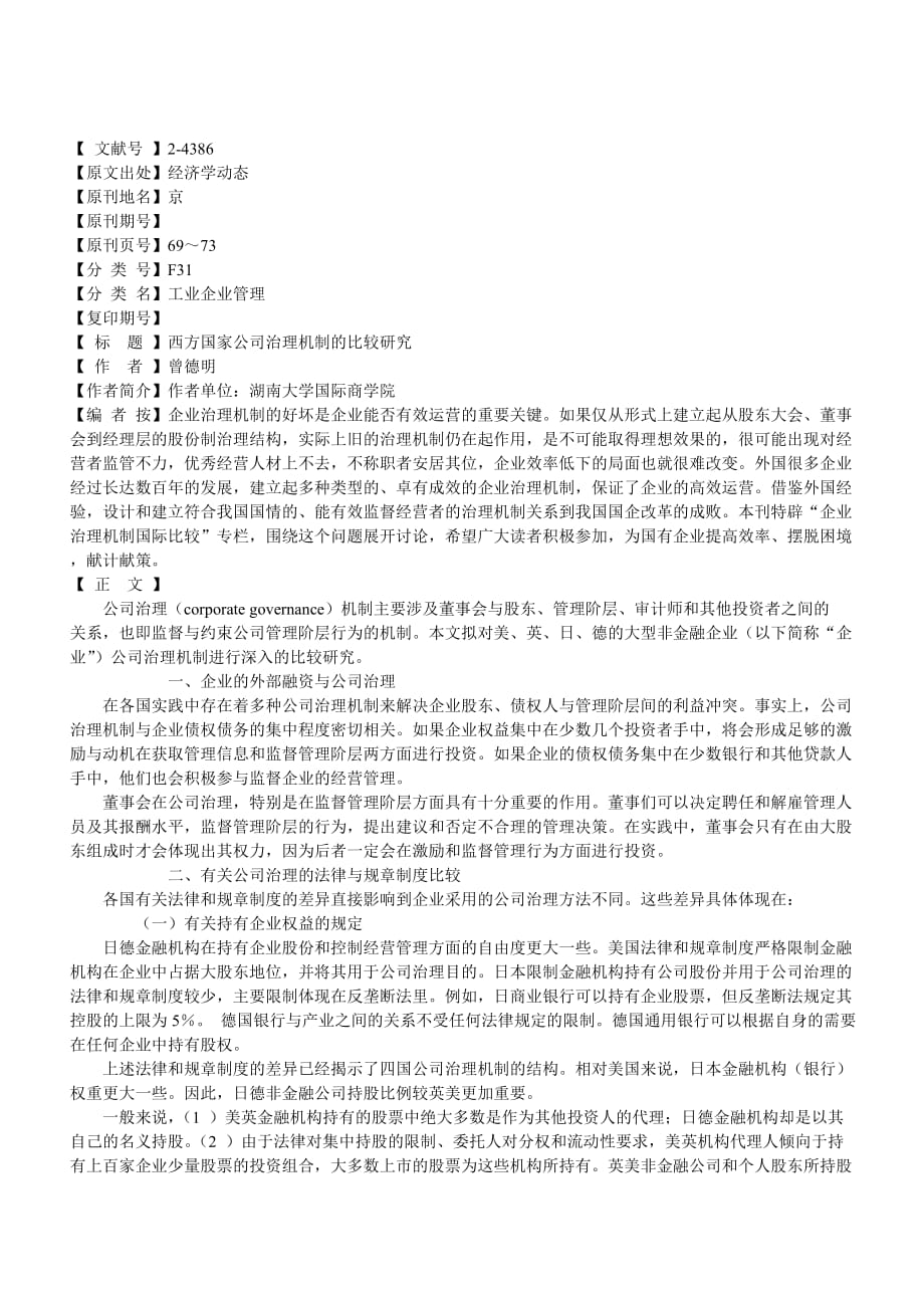 西方国家公司治理机制的比较研究分析.doc_第1页