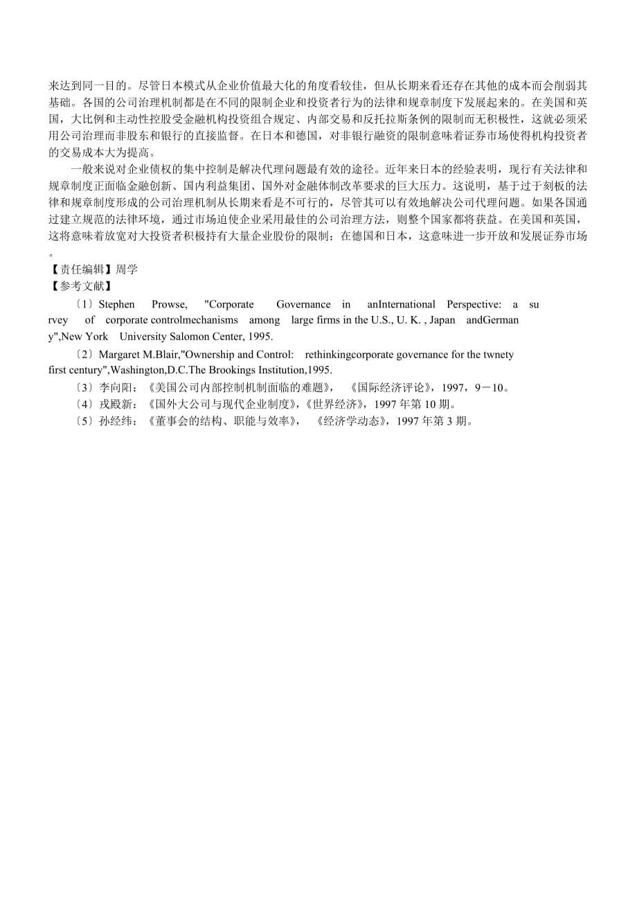 西方国家公司治理机制的比较研究分析.doc_第5页