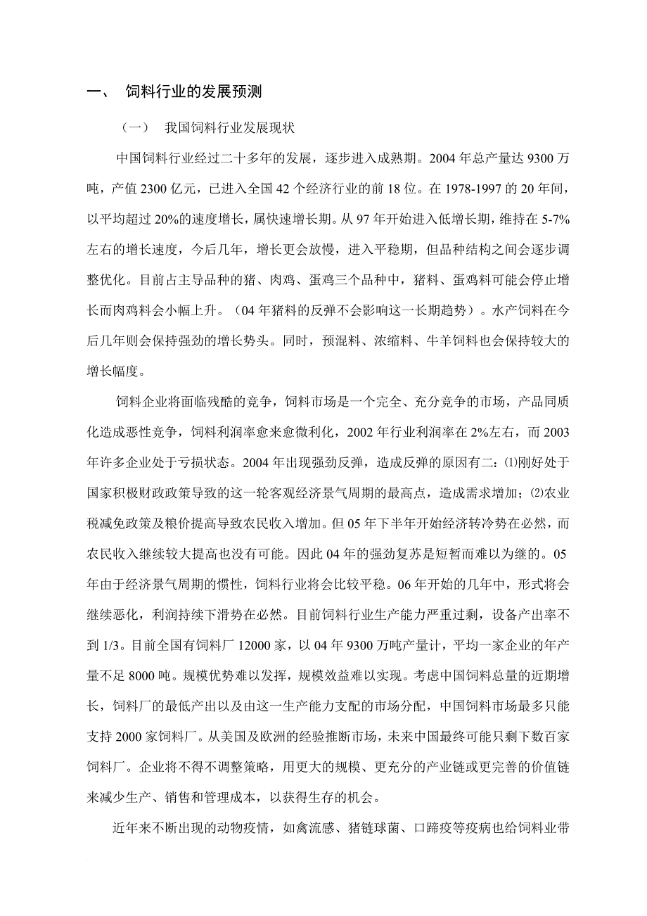 新的饲料行业竞争格局下的思考.doc_第2页