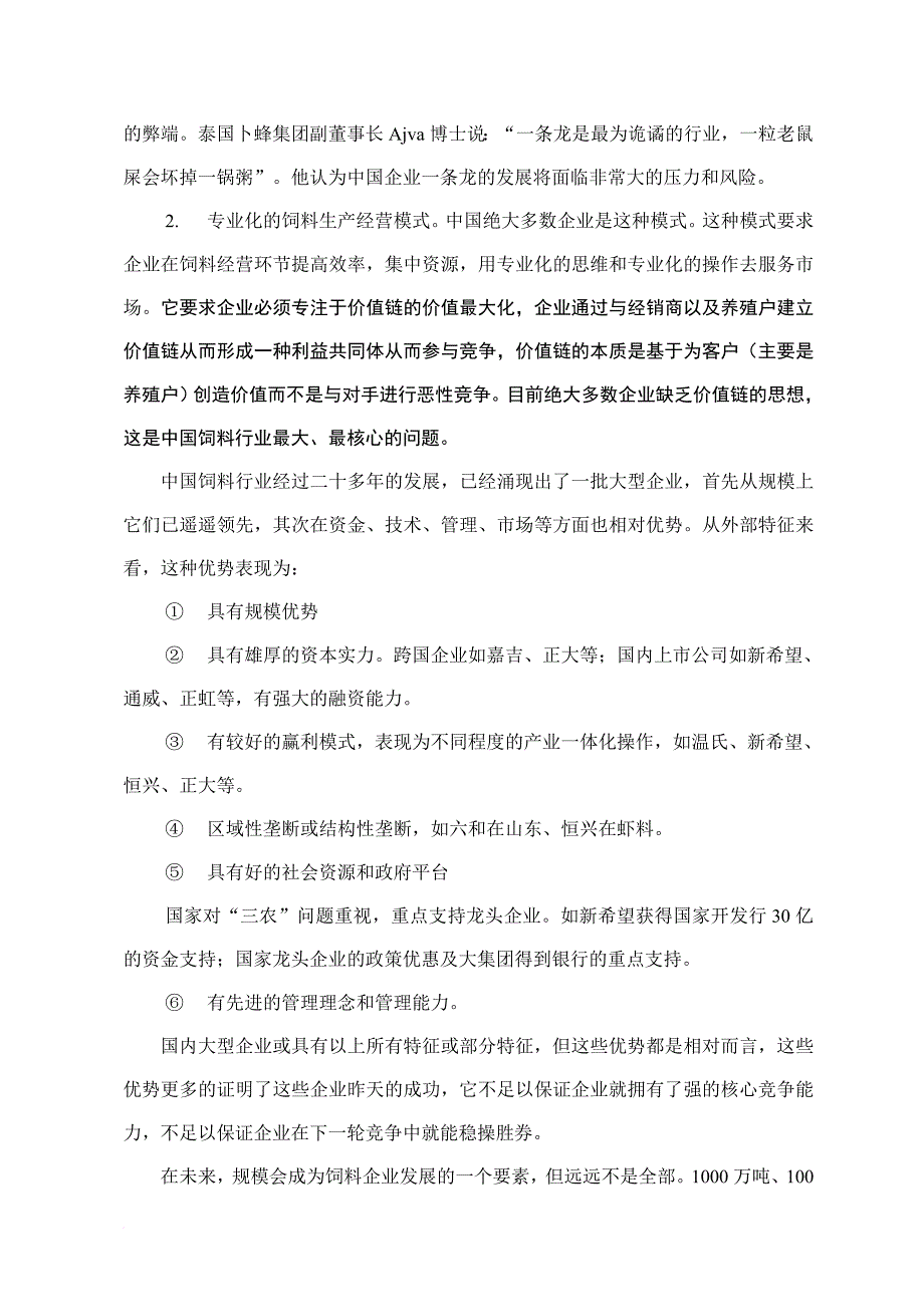 新的饲料行业竞争格局下的思考.doc_第4页