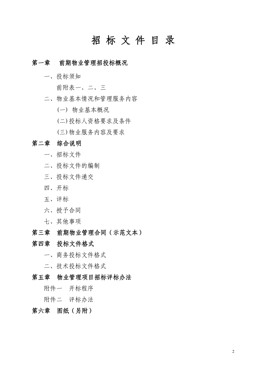 某小区前期物业管理招标文件.doc_第2页