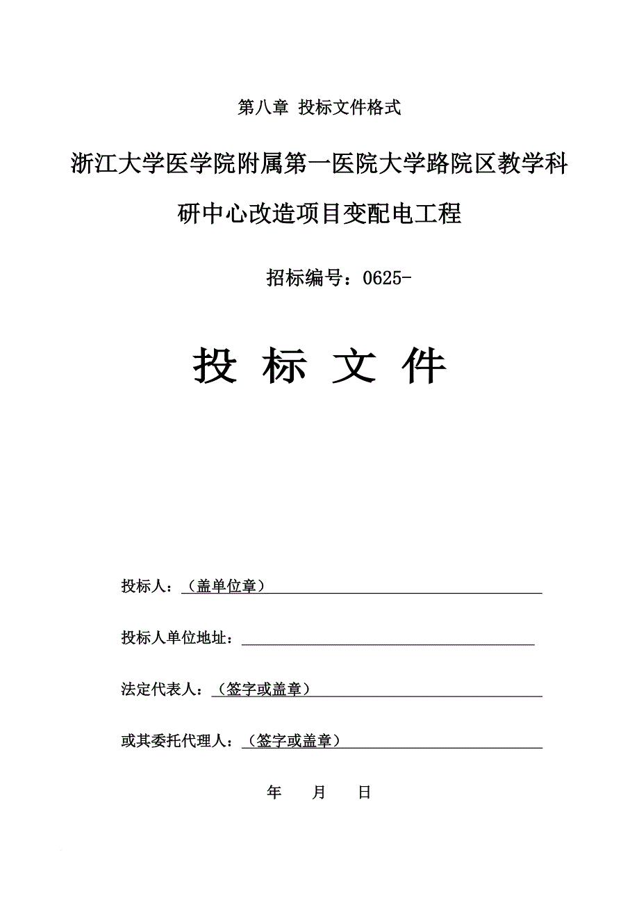 某教学科研中心改造项目变配电工程招标文件.doc_第1页