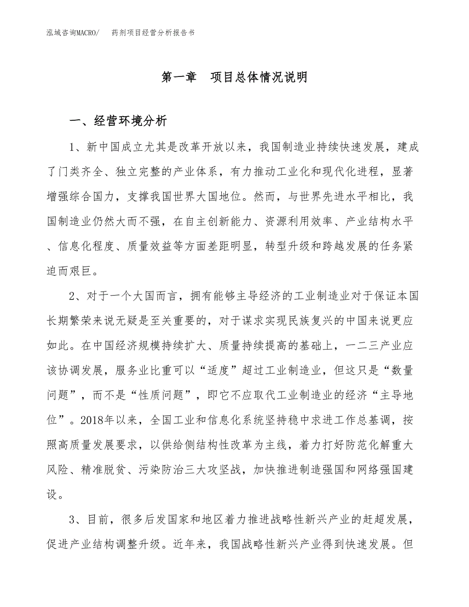 药剂项目经营分析报告书（总投资11000万元）（48亩）.docx_第2页