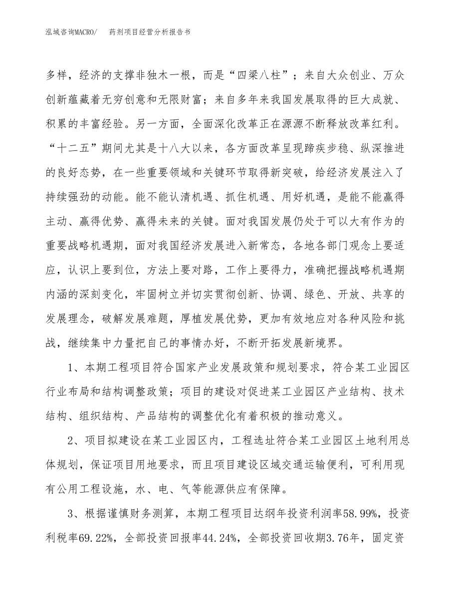 药剂项目经营分析报告书（总投资11000万元）（48亩）.docx_第5页