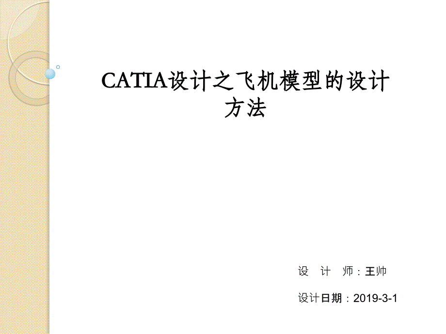 catia设计飞机模型的设计方法_第1页