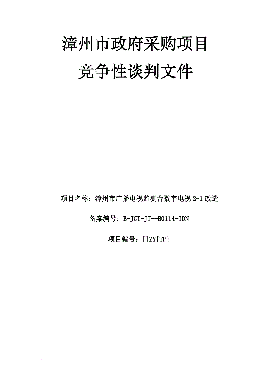 某市政府采购项目竞争性谈判文件1.doc_第1页