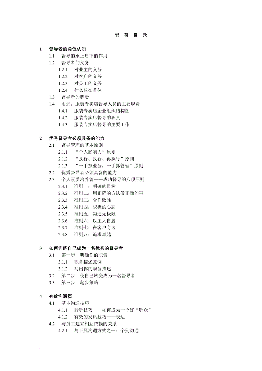 优秀督导者必须具备的能力与素质.doc_第2页