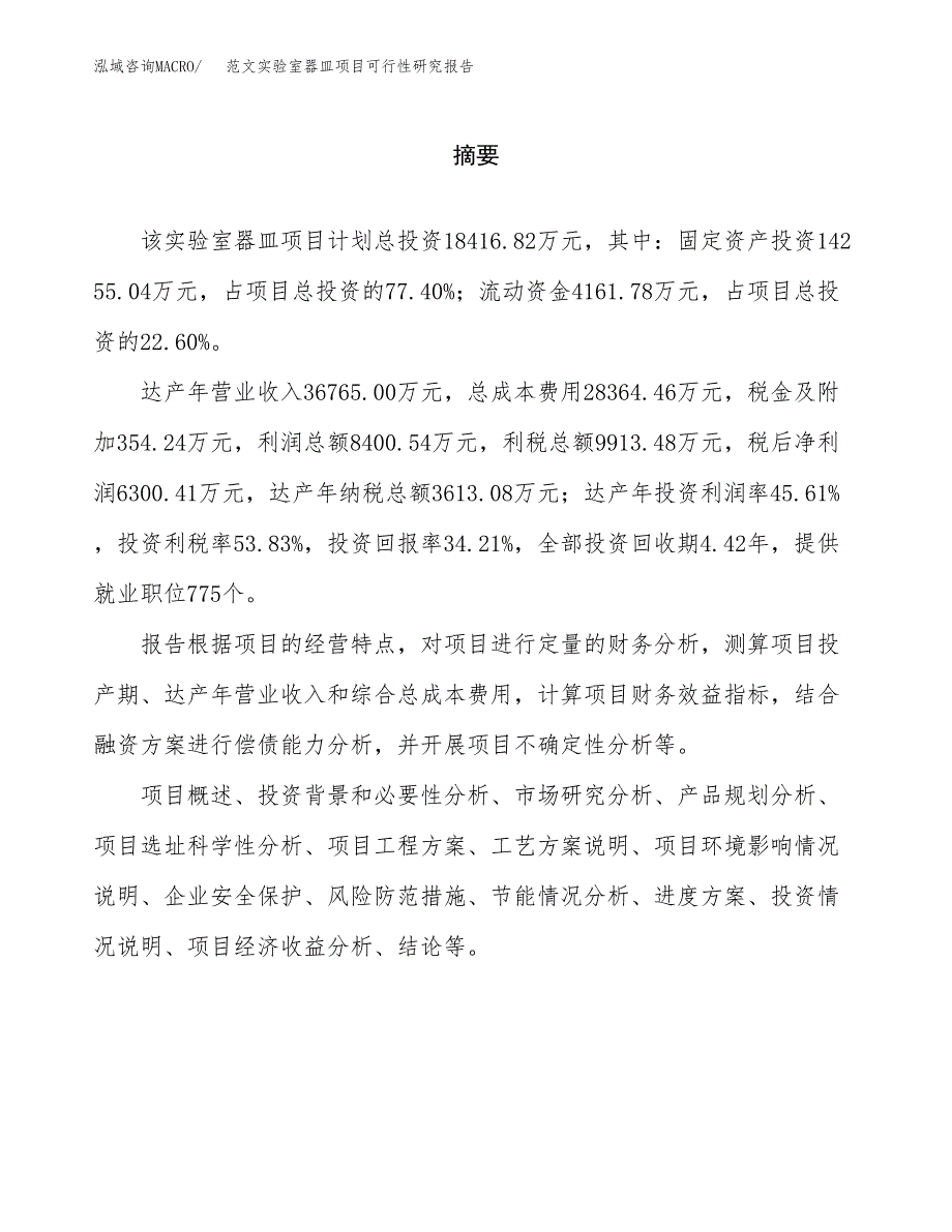 范文实验室器皿项目可行性研究报告(立项申请).docx_第2页