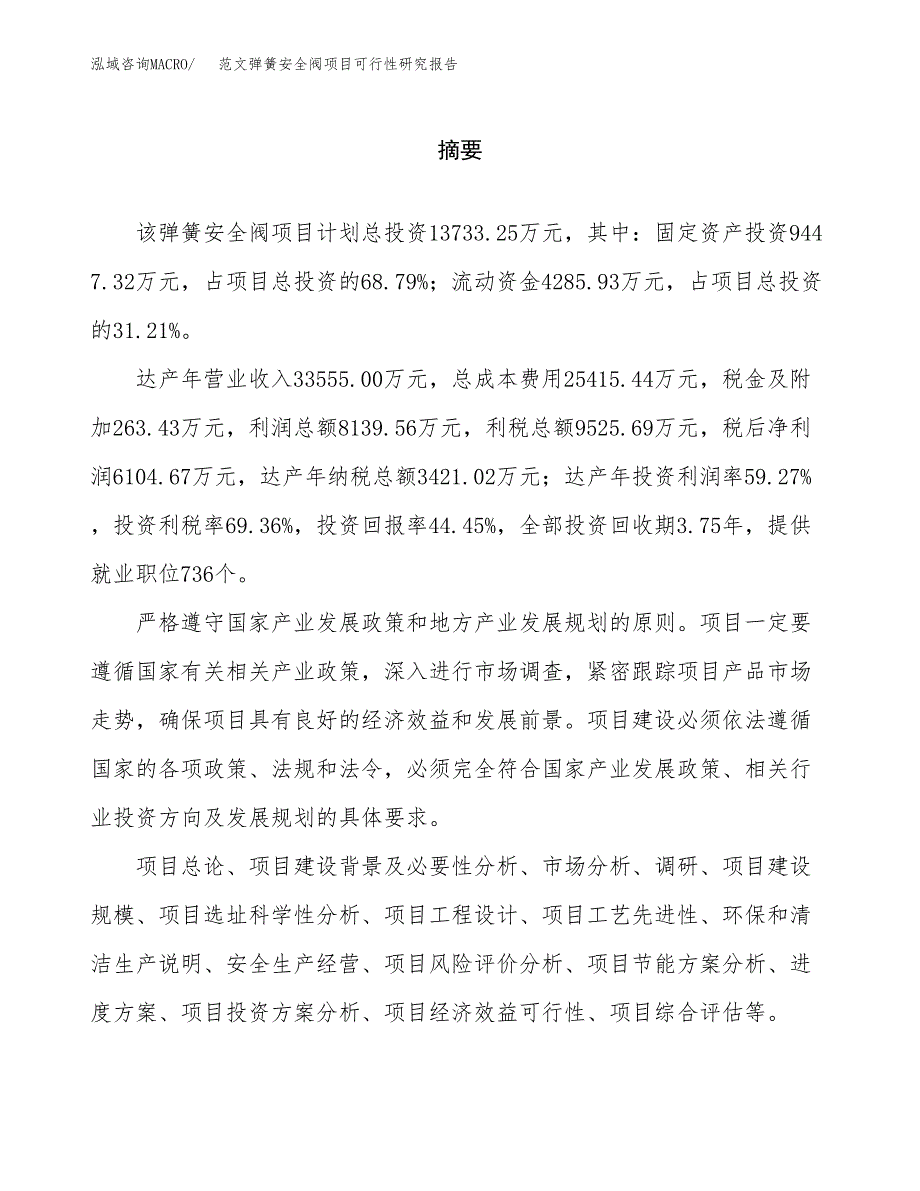 范文弹簧安全阀项目可行性研究报告(立项申请).docx_第2页