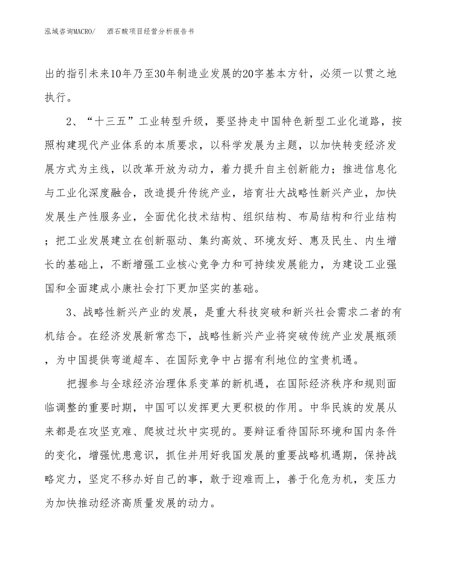 酒石酸项目经营分析报告书（总投资9000万元）（43亩）.docx_第3页