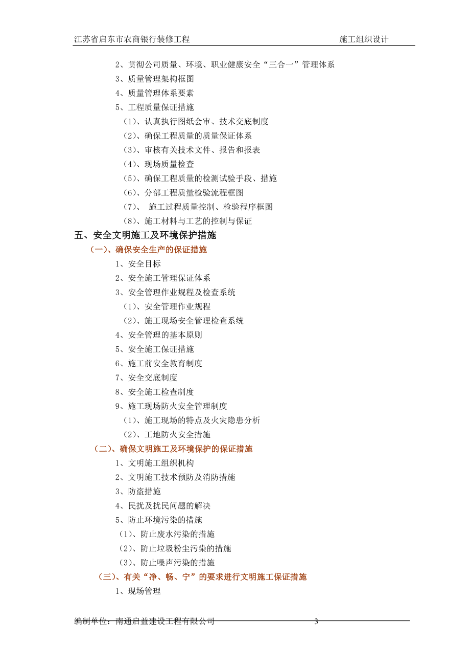 某市农商银行装修工程施工组织设计.doc_第3页