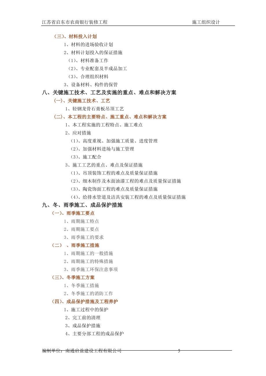 某市农商银行装修工程施工组织设计.doc_第5页