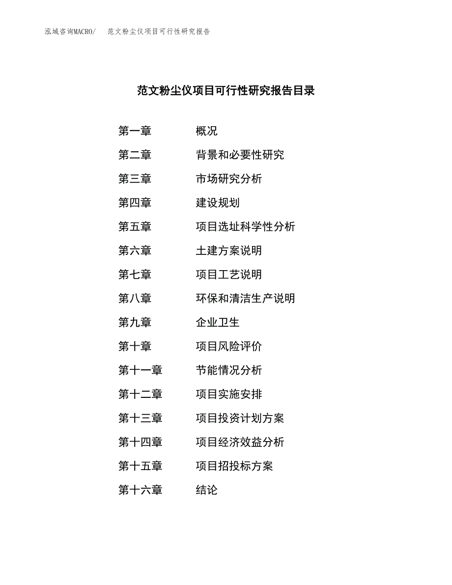 范文粉尘仪项目可行性研究报告(立项申请).docx_第3页