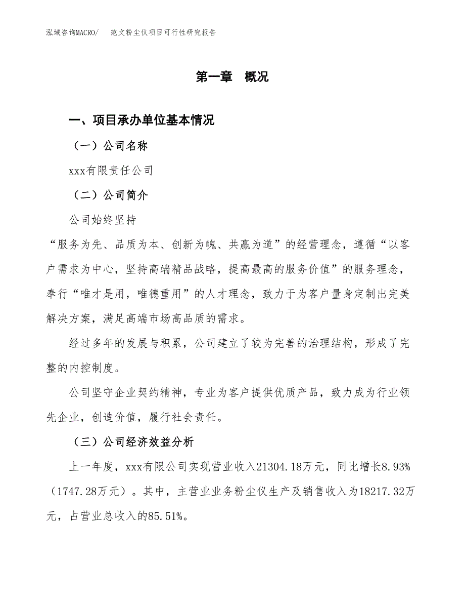 范文粉尘仪项目可行性研究报告(立项申请).docx_第4页