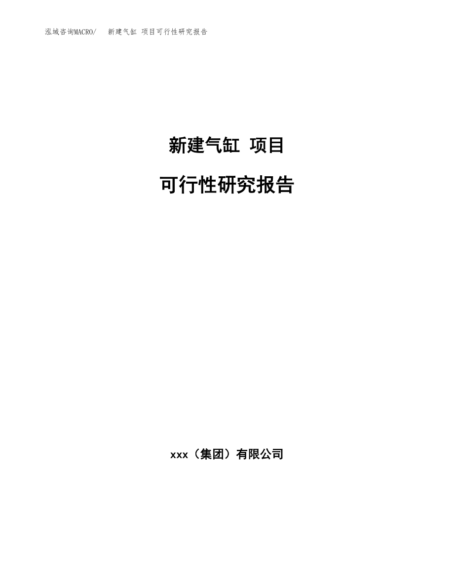 新建气缸 项目可行性研究报告（立项申请模板）_第1页