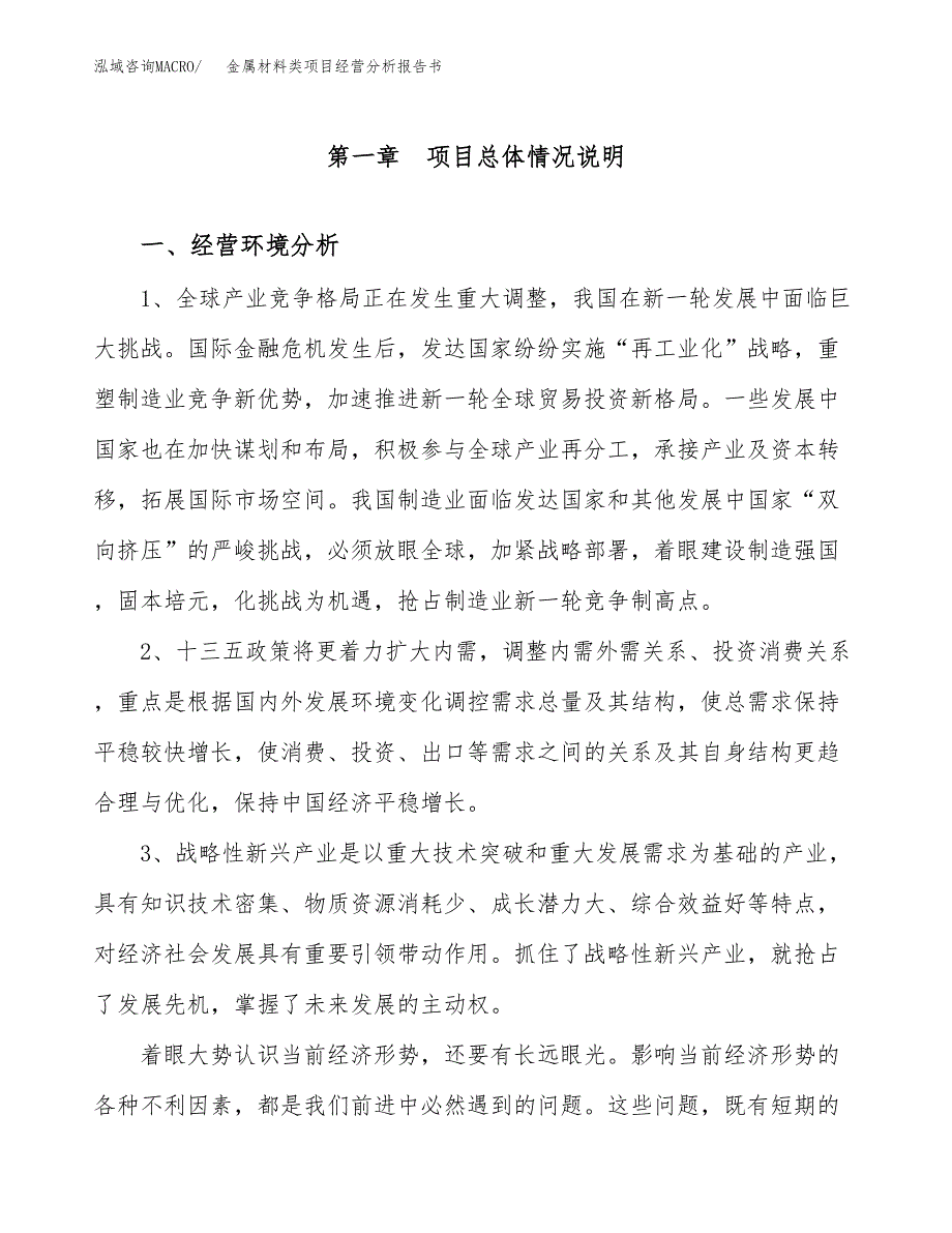 金属材料类项目经营分析报告书（总投资17000万元）（76亩）.docx_第2页