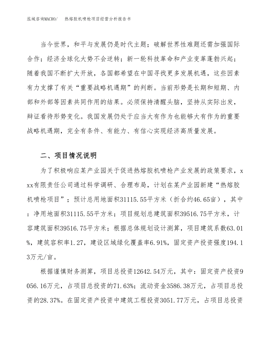 热熔胶机喷枪项目经营分析报告书（总投资13000万元）（47亩）.docx_第3页