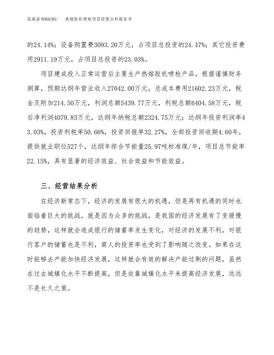 热熔胶机喷枪项目经营分析报告书（总投资13000万元）（47亩）.docx_第4页