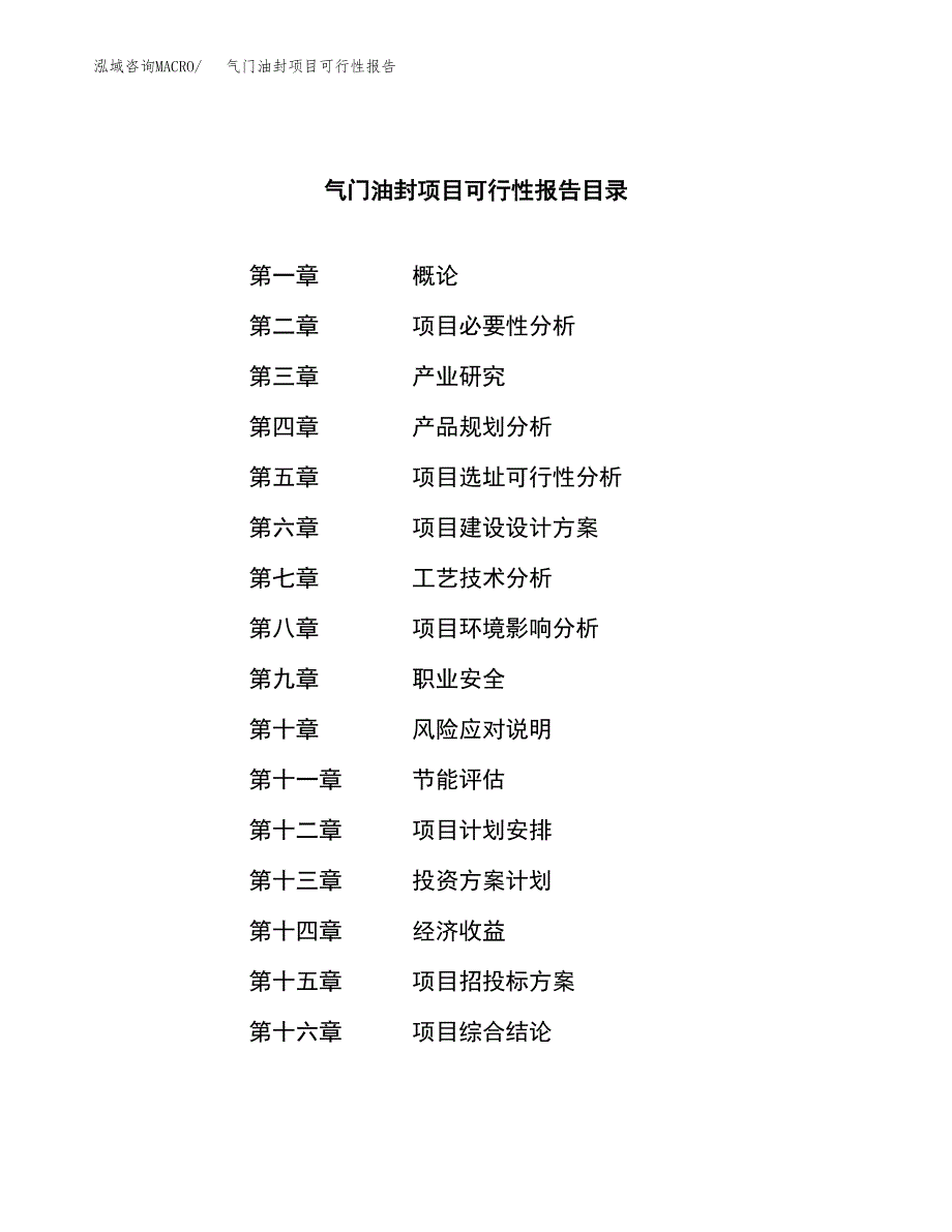 气门油封项目可行性报告范文（总投资16000万元）.docx_第3页