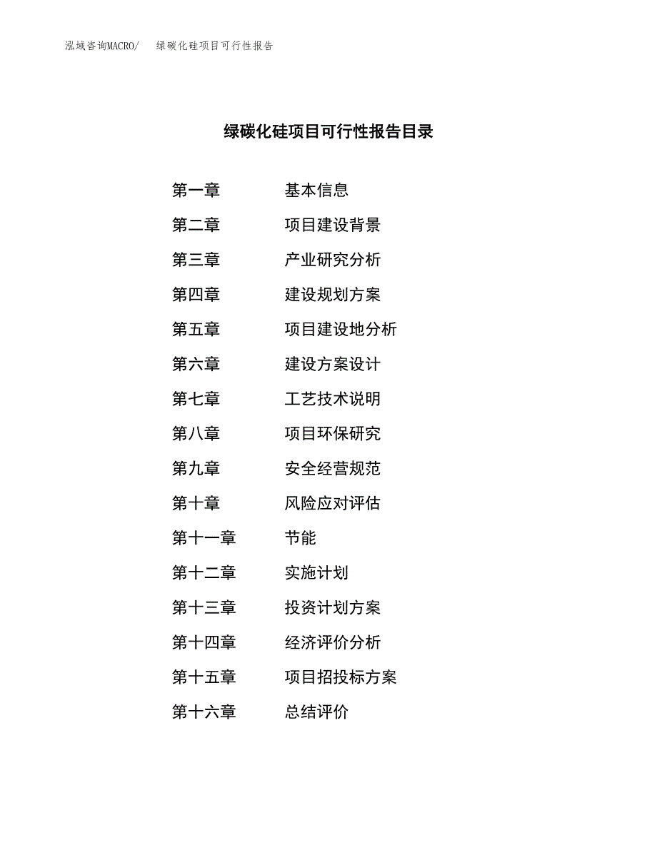 绿碳化硅项目可行性报告范文（总投资13000万元）.docx_第4页