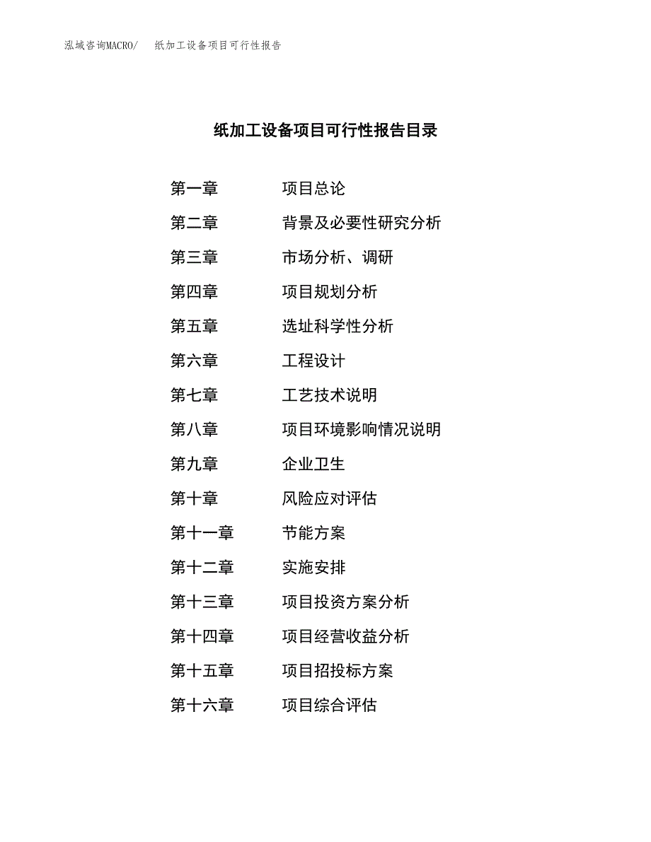 纸加工设备项目可行性报告范文（总投资17000万元）.docx_第3页