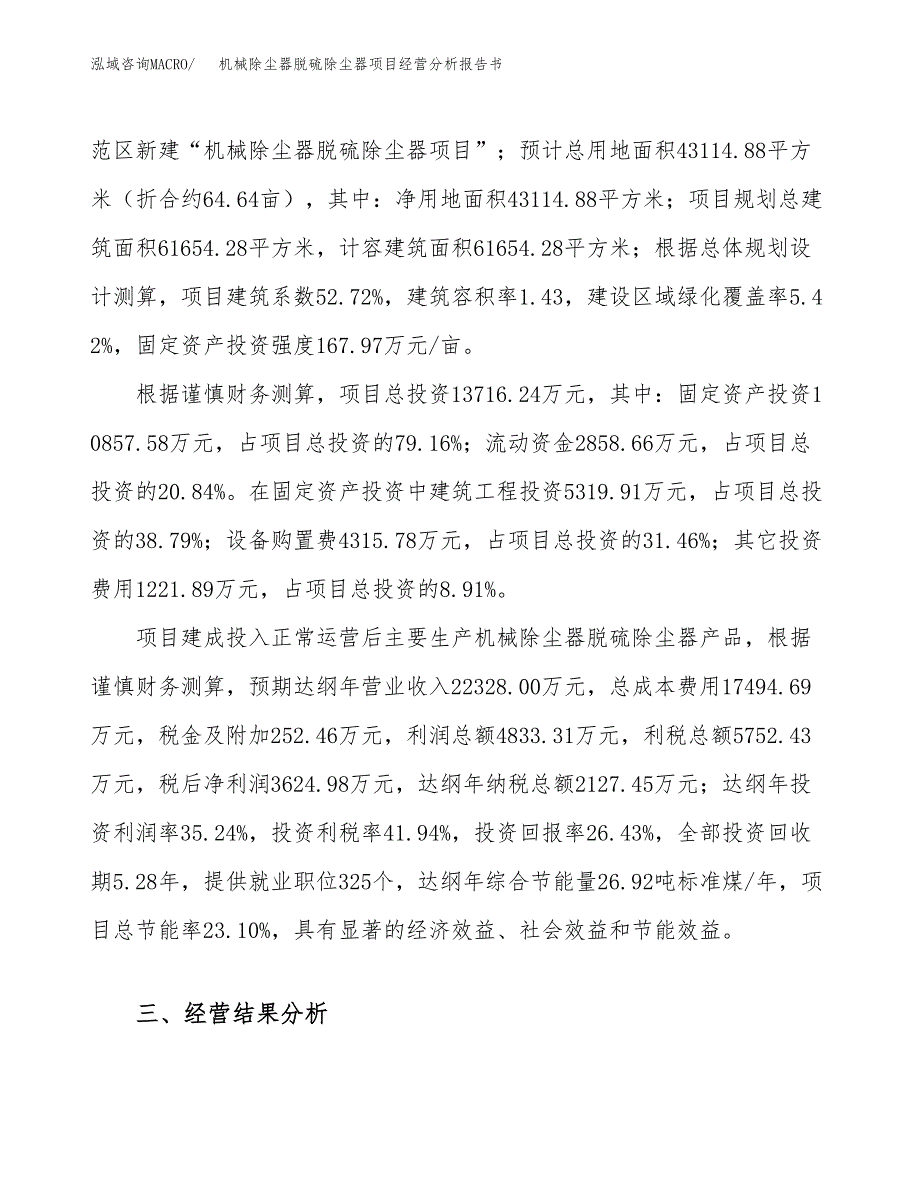 机械除尘器脱硫除尘器项目经营分析报告书（总投资14000万元）（65亩）.docx_第4页