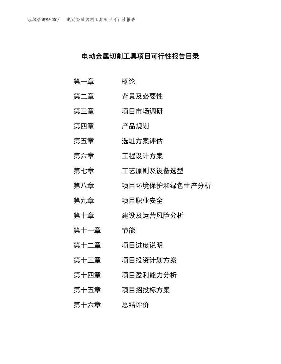 电动金属切削工具项目可行性报告范文（总投资23000万元）.docx_第3页