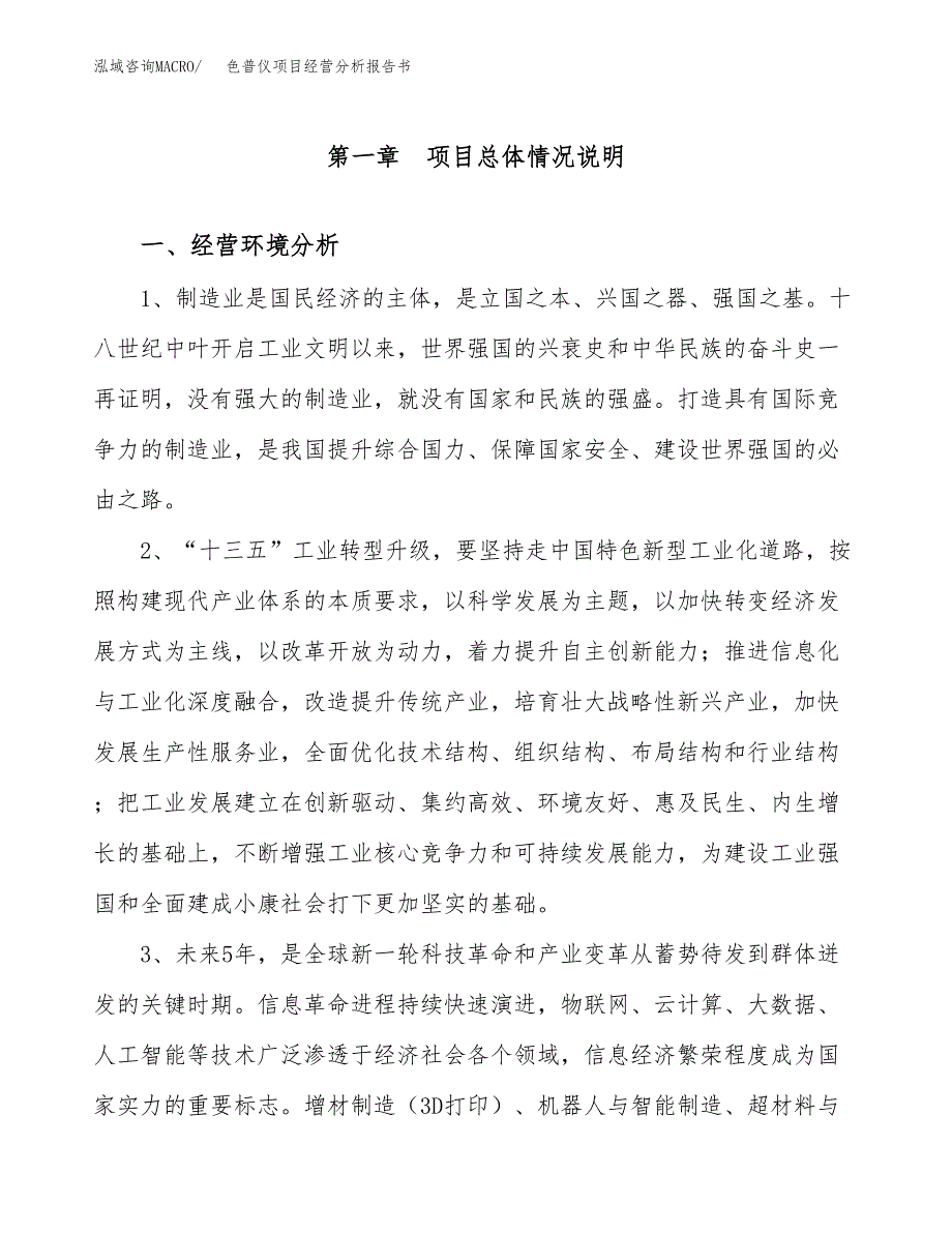 色普仪项目经营分析报告书（总投资7000万元）（27亩）.docx_第2页