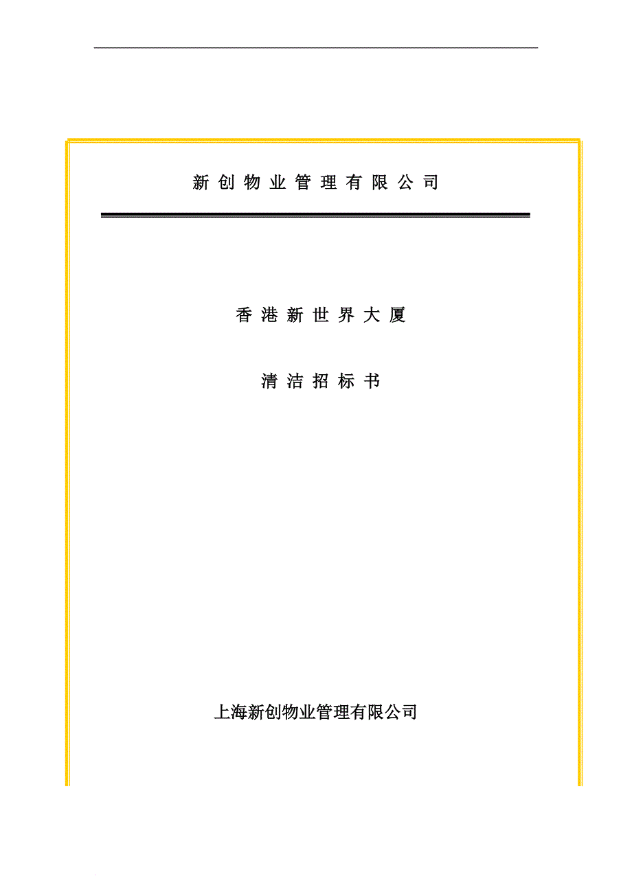 某大厦项目清洁招标书.doc_第1页