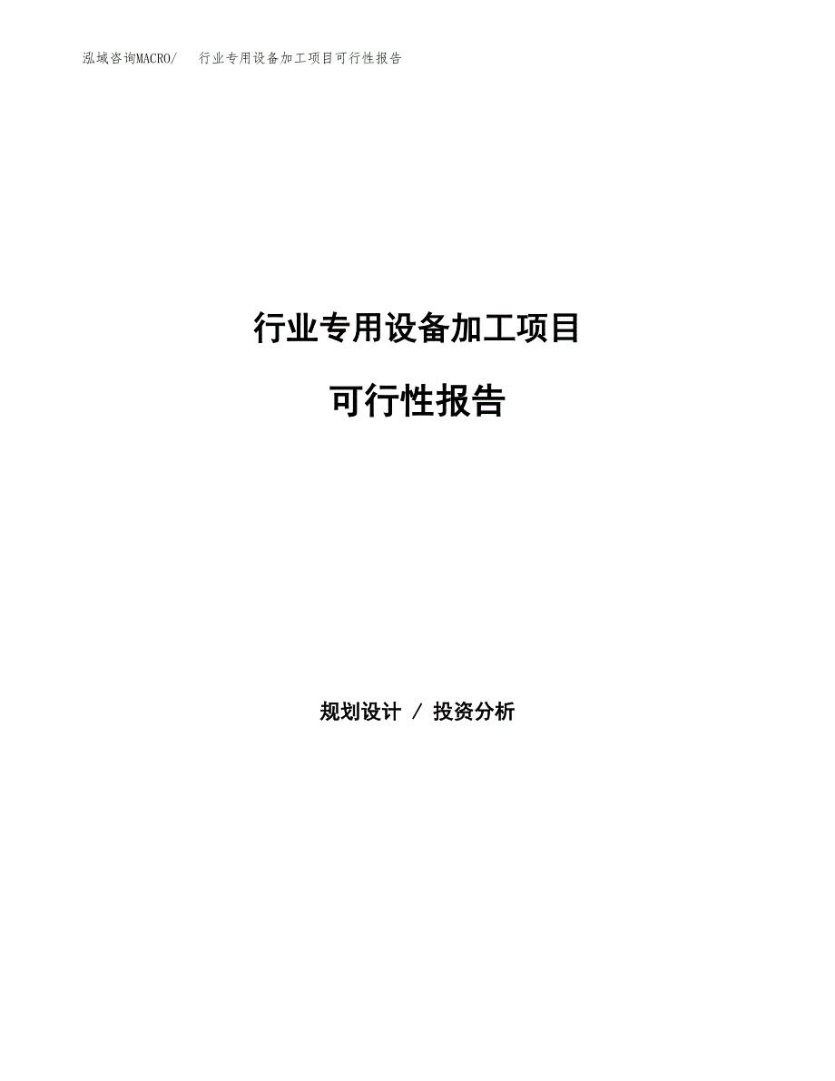 行业专用设备加工项目可行性报告范文（总投资17000万元）.docx_第1页